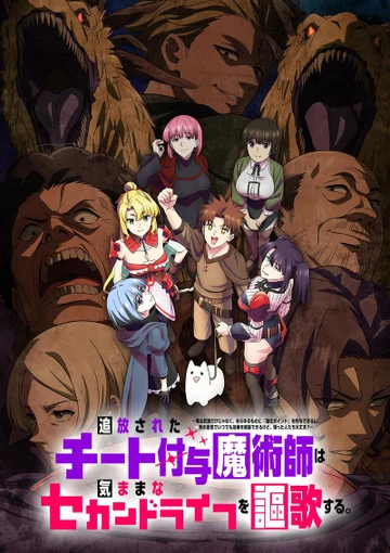 被放逐的作弊赋予魔术师享受随心所欲的第二人生。
