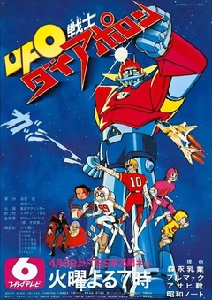 UFO战士大阿波罗
