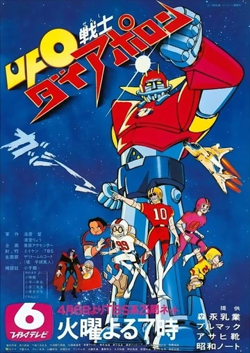 UFO战士大阿波罗