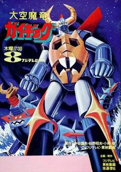 大空魔龙凯王
