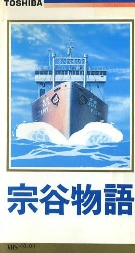 宗谷物语