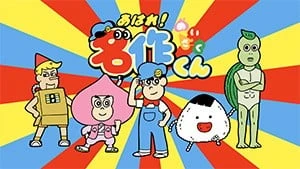 做得很好！名作君 第二季