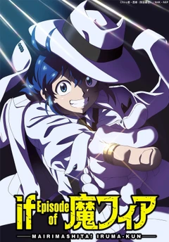 入间同学入魔了! if Episode of 魔手党