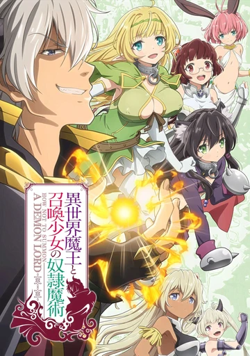 異世界魔王與召喚少女的奴隸魔術