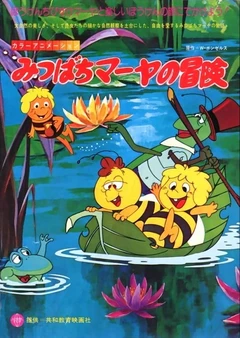玛雅蜜蜂历险记