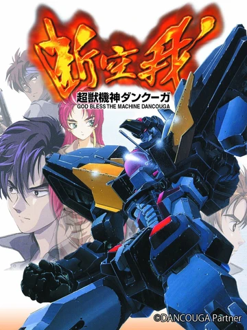 超獸機神斷空我