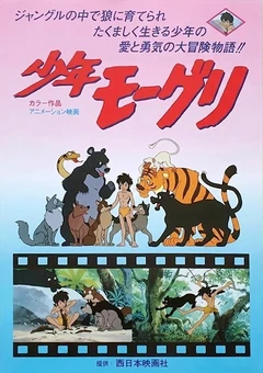 森林王子 少年毛克利