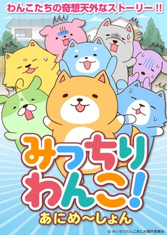 みっちりわんこ!あにめ~しょん