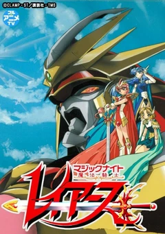 魔法骑士雷阿斯 (1994)