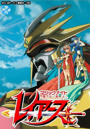 魔法骑士雷阿斯 (1994)