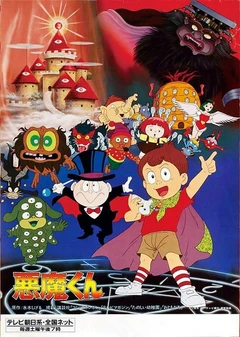 恶魔小子