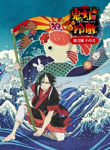 鬼燈的冷徹(第二季)