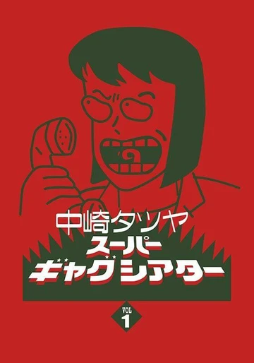 中崎达也超级搞笑剧场