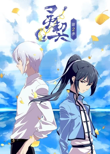 灵契-黄泉之契-