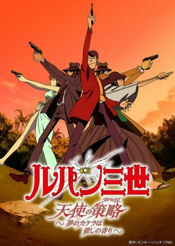 鲁邦三世 天使的策略~梦的碎片是杀人的香味~