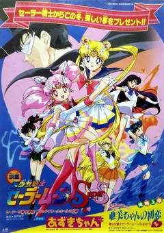 美少女战士SuperS外传 亚美的初恋
