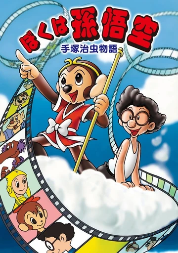 手塚治虫物语 我是孙悟空