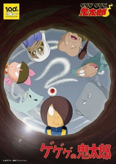 鬼太郎第二季