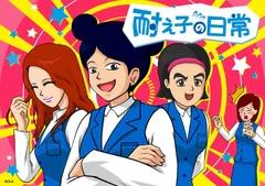 耐え子の日常(第二期)