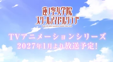 LoveLive！莲之空女学院学园偶像俱乐部 TV动画系列