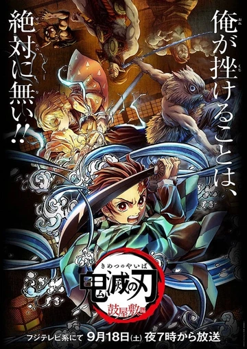 鬼滅之刃 鼓之宅院篇