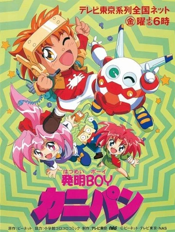 機甲發明小子