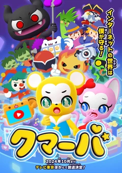 クマーバ シーズン2