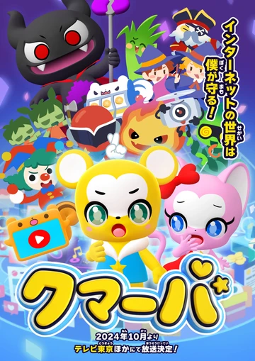クマーバ シーズン2