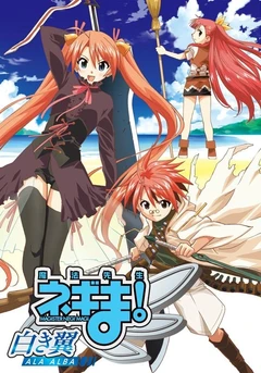 魔法老师！～白色之翼 ALA ALBA～
