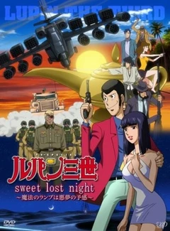 鲁邦三世 sweet lost night~魔法的神灯是噩梦的预感~