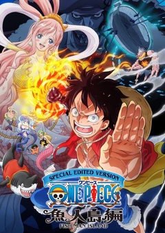 航海王：鱼人岛篇特别编辑版