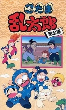 忍者乱太郎 2期
