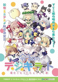 令和的Di Gi Charat