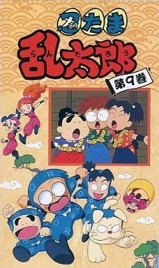 忍者亂太郎 9期