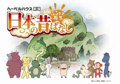 故乡重现 日本的古老传说