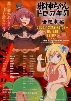 邪神与厨二病少女【世纪末篇】