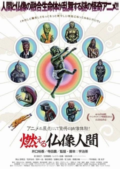 燃烧的佛像人