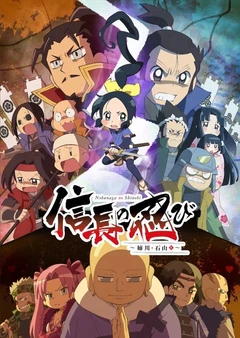 信长的忍者 姊川·石山篇