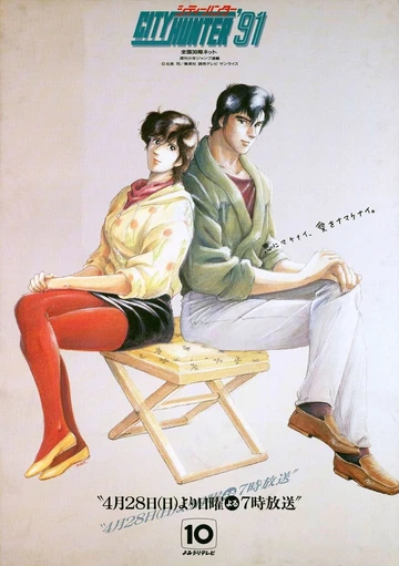 城市猎人`91