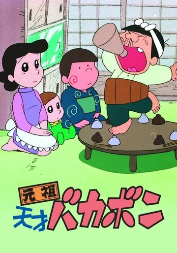 元祖天才傻鹏