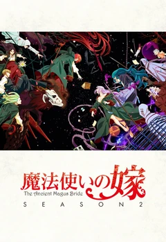 魔法使的新娘 第二季 第2部分