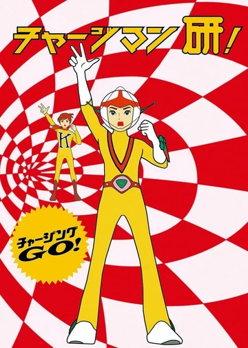 ChargeMan研