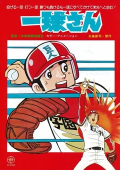 一球君