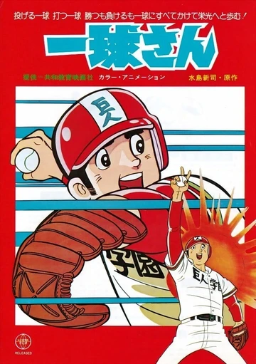一球君