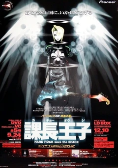 课长王子