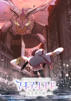 魔法纪录 魔法少女小圆外传 Final SEASON -浅梦的黎明-