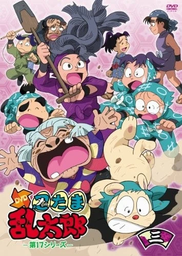 忍者亂太郎 17期