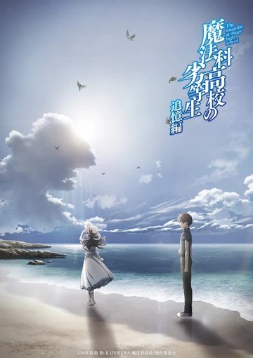 魔法科高中的劣等生: 追憶篇