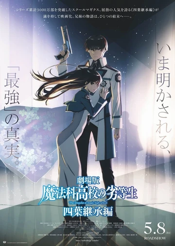 剧场版 魔法科高校的劣等生 四叶继承篇
