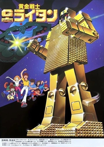 黃金戰士Gold Lightan